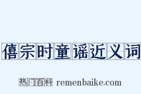 僖宗时童谣近义词是什么意思的图片